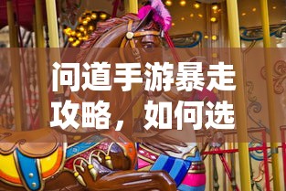 问道手游，法宝选择攻略，让你轻松暴走  第1张