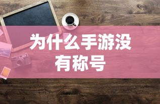 Q宠大乐斗吧神器  第1张