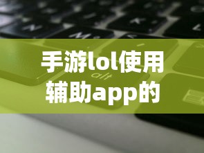 手游LOL辅助APP使用攻略  第1张