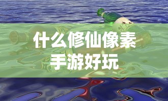 修仙像素手游推荐游戏亮点  第1张