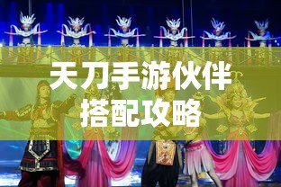 天刀手游伙伴搭配全攻略  第1张