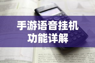 手游语音挂机功能揭秘  第1张