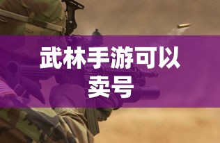 武林手游，轻松交易，账号快速售出  第1张