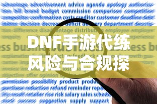 DNF手游代练风险与合规深度解析  第1张