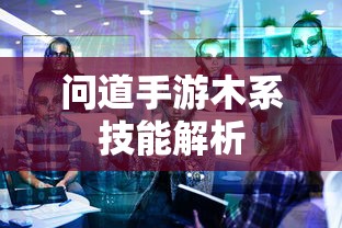 问道手游，木系技能全面解析  第1张