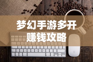 轻松多开手游，轻松赚钱  第1张
