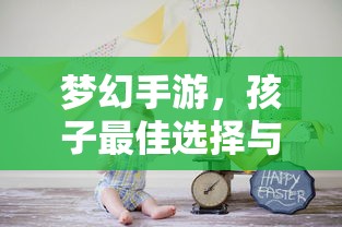 梦幻手游，孩子最佳选择与推荐  第1张