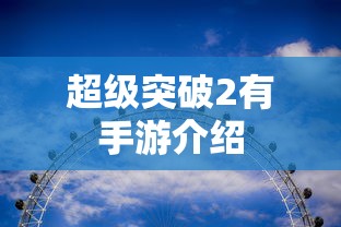 超级突破2，手游震撼来袭  第1张