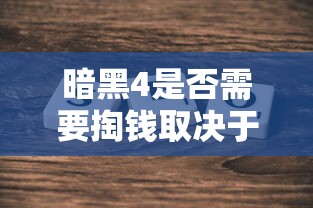 暗黑4是否需要掏钱取决于具体情况解析  第1张