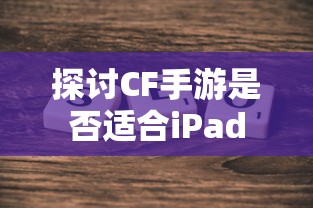CF手游适配iPad探讨  第1张