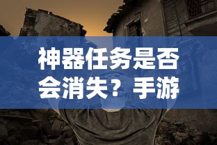 手游探索，神器任务是否会消失？  第1张