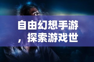 自由幻想手游，探索游戏世界的奇幻之旅  第1张