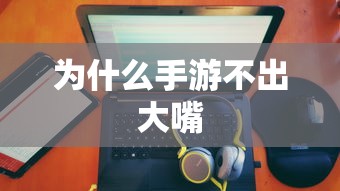 手游推出新角色或玩法，大嘴角色备受期待  第1张