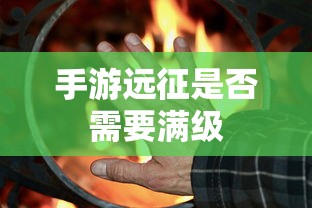手游远征是否需要满级，答案是，需要。  第1张