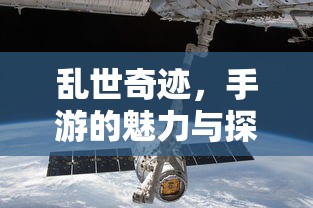 手游乱世，奇迹的探索之旅  第1张
