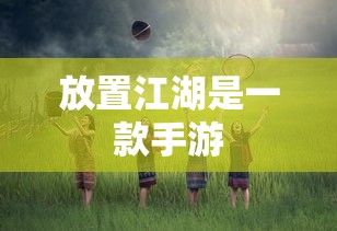放置江湖手游新篇章  第1张