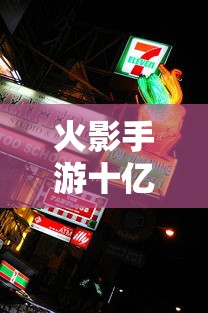 火影手游十亿充值奖励揭晓  第1张