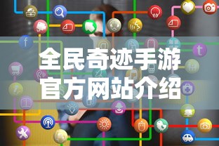 全民奇迹手游官方网站，探索游戏世界  第1张