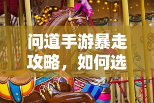 问道手游，法宝选择攻略，让你轻松暴走  第1张