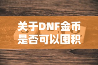 DNF金币囤积探讨  第1张