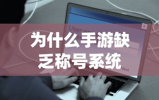 手游缺乏称号系统原因分析  第1张