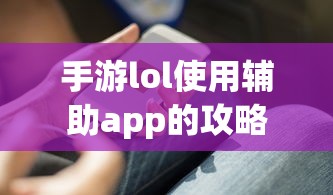 手游LOL辅助APP使用攻略  第1张