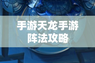 手游远征，满级是必要条件吗？  第1张
