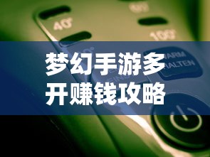 轻松多开手游，轻松赚钱  第1张
