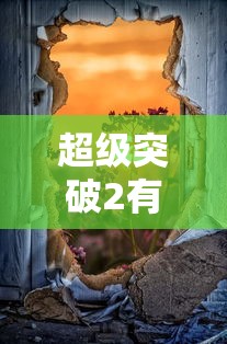 超级突破2，手游震撼来袭  第1张