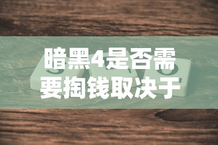 暗黑4是否需要掏钱取决于具体情况解析  第1张