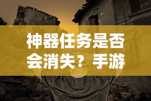 手游探索，神器任务是否会消失？  第1张
