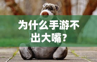 手游领域中为何大嘴角色较少出现  第1张