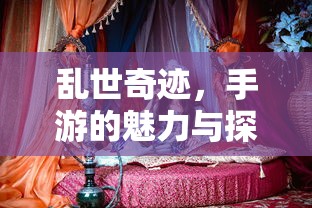手游乱世，奇迹的探索之旅  第1张