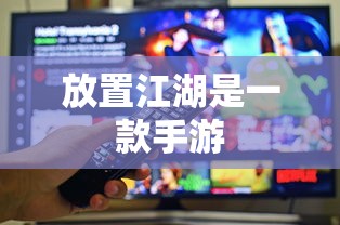 放置江湖手游新篇章  第1张