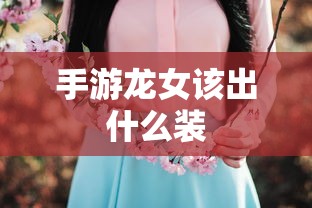 手游龙女出装推荐  第1张