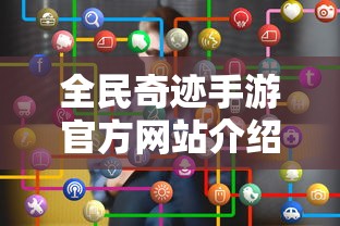 全民奇迹手游官方网站，探索游戏世界  第1张