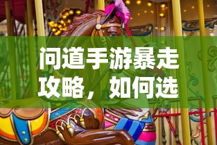 问道手游，法宝选择攻略，助你暴走  第1张