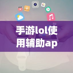 手游LOL辅助APP使用攻略  第1张