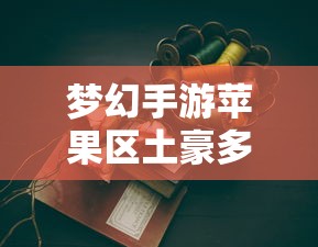 梦幻手游苹果区土豪众多  第1张