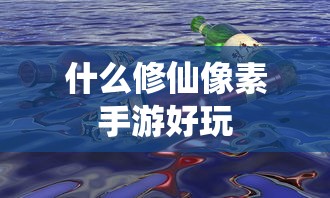 修仙像素手游推荐游戏亮点  第1张