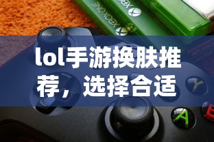 轻松换肤，手游换肤工具助你轻松变身  第1张
