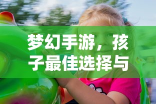 梦幻手游，孩子最佳选择与推荐  第1张