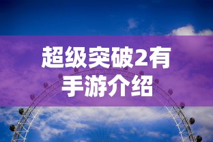 超级突破2，手游震撼来袭  第1张