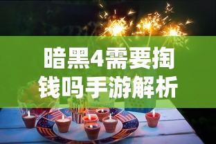 暗黑4手游是否需付费解析  第1张
