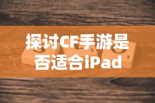 CF手游适配iPad探讨  第1张