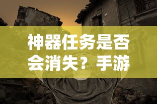 手游探索，神器任务是否会消失？  第1张