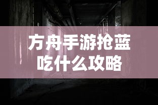 方舟手游抢蓝攻略，快速获取蓝资源的最佳选择  第1张
