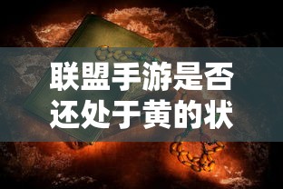手游联盟，未来趋势与健康状态探讨  第1张