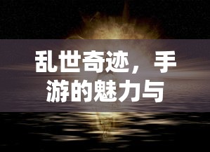 手游乱世，奇迹的探索之旅  第1张