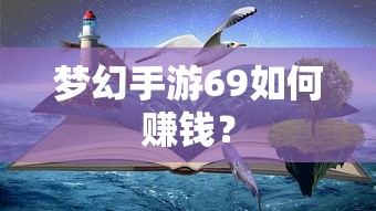 梦幻手游69快速赚钱攻略  第1张